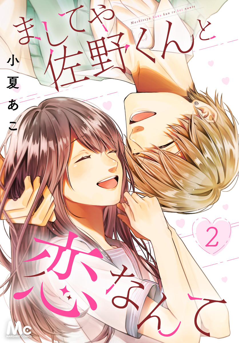 ましてや佐野くんと恋なんて