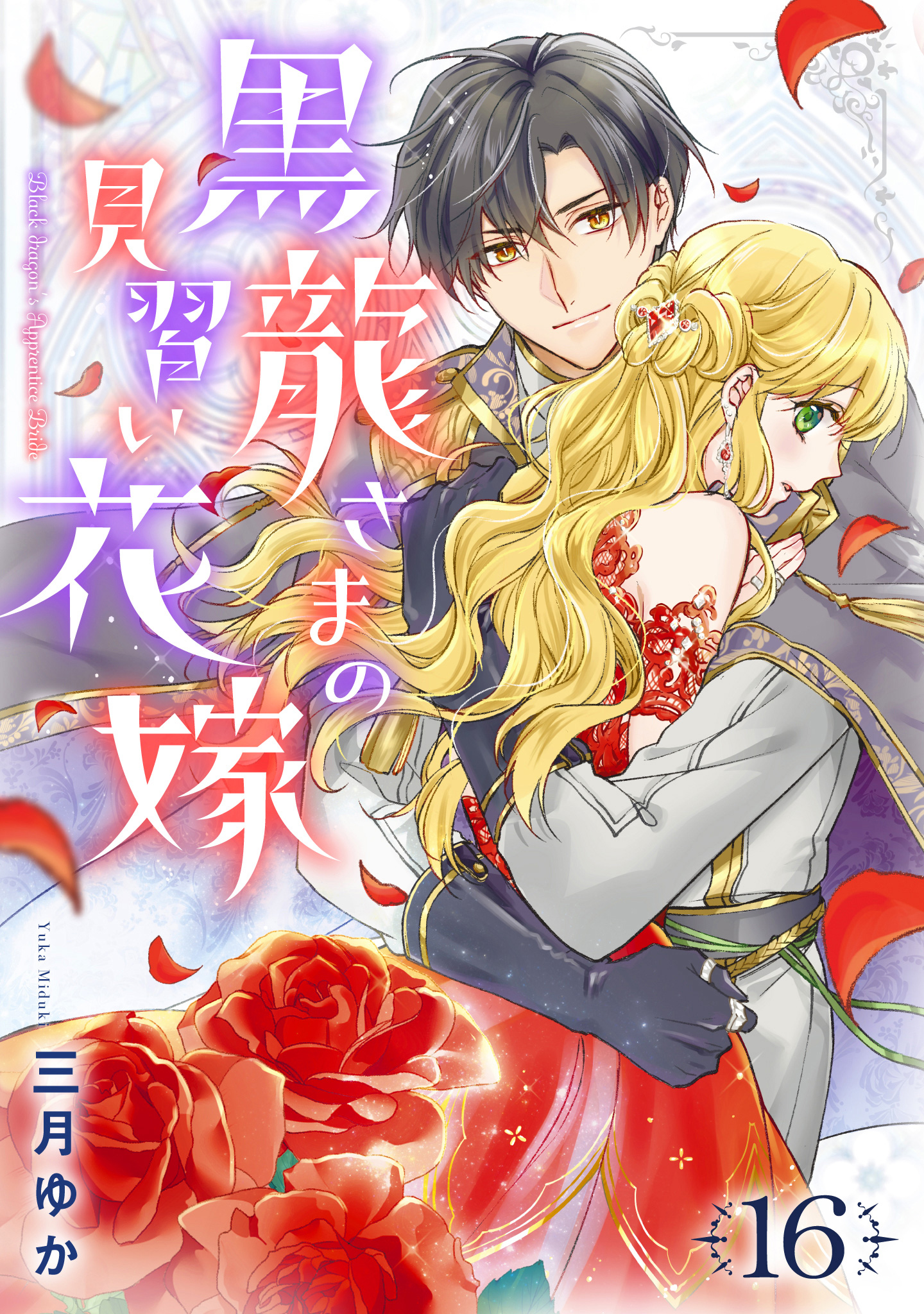 黒龍さまの見習い花嫁