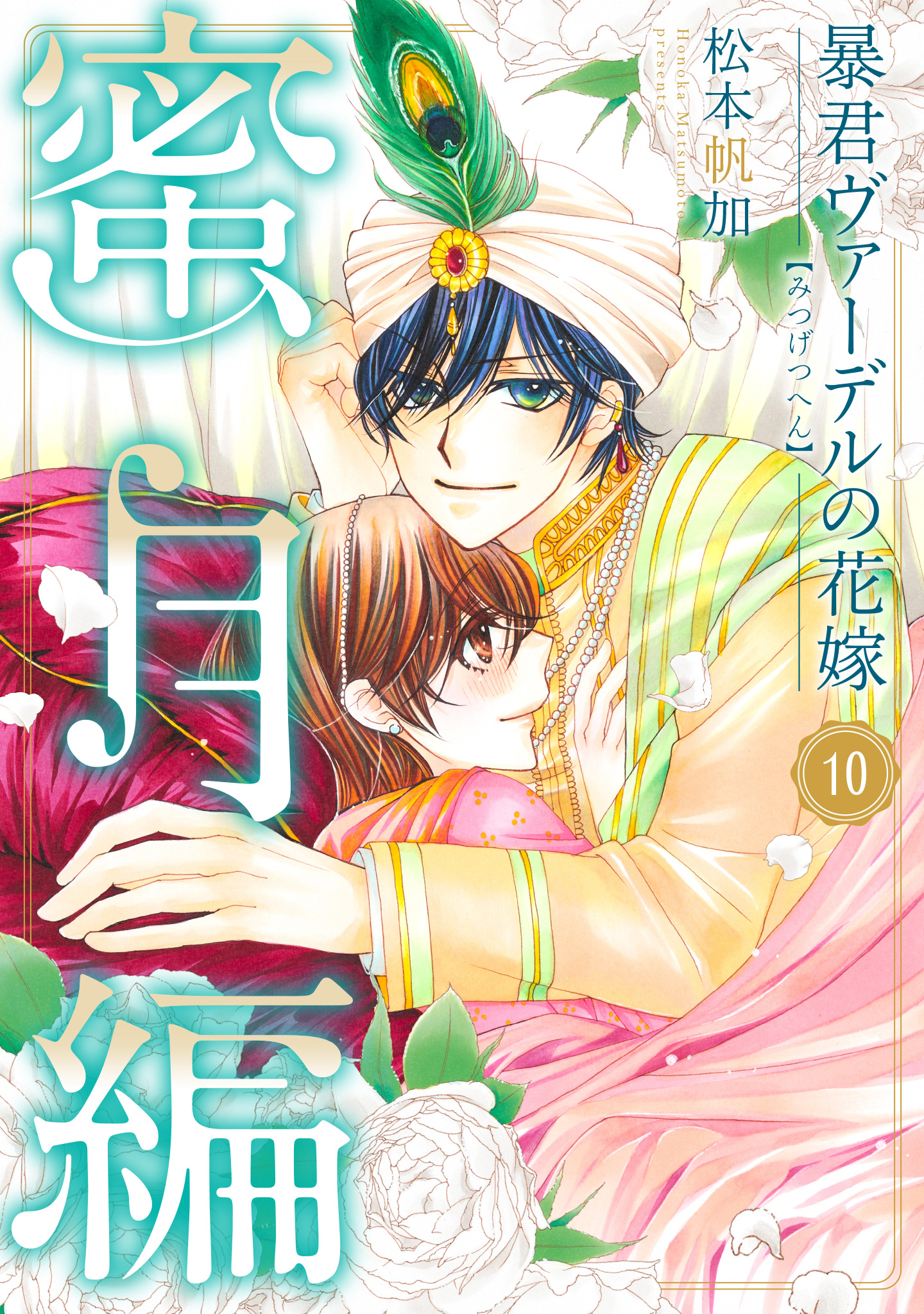 暴君ヴァーデルの花嫁 蜜月編