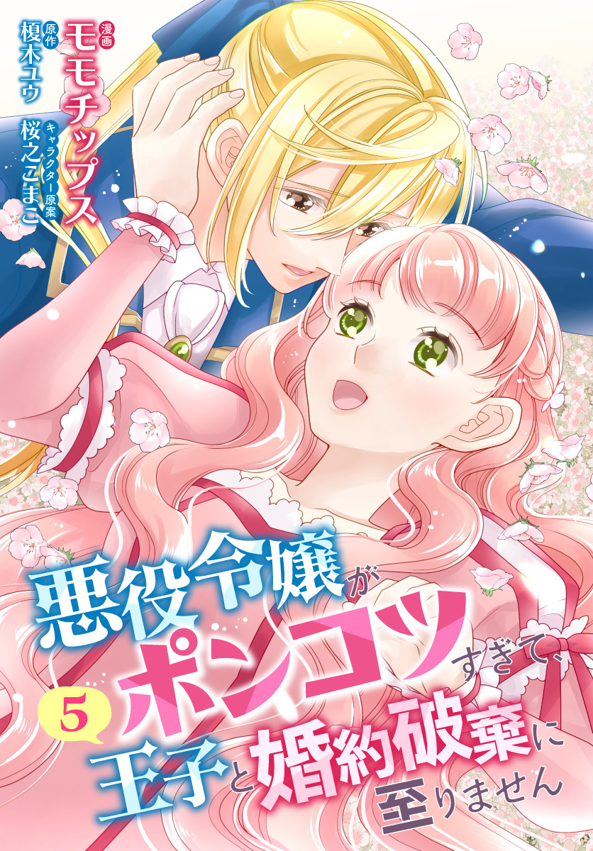 【合本版】悪役令嬢がポンコツすぎて、王子と婚約破棄に至りません