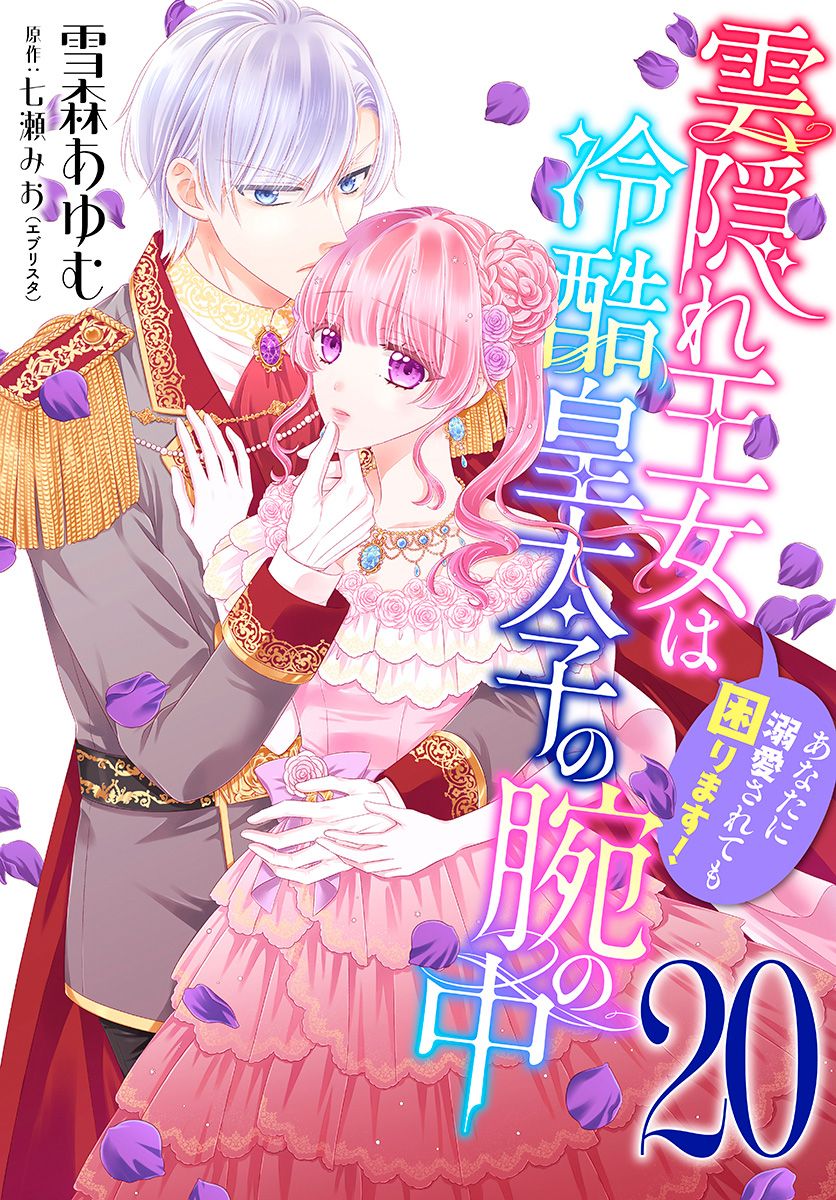 雲隠れ王女は冷酷皇太子の腕の中～あなたに溺愛されても困ります！