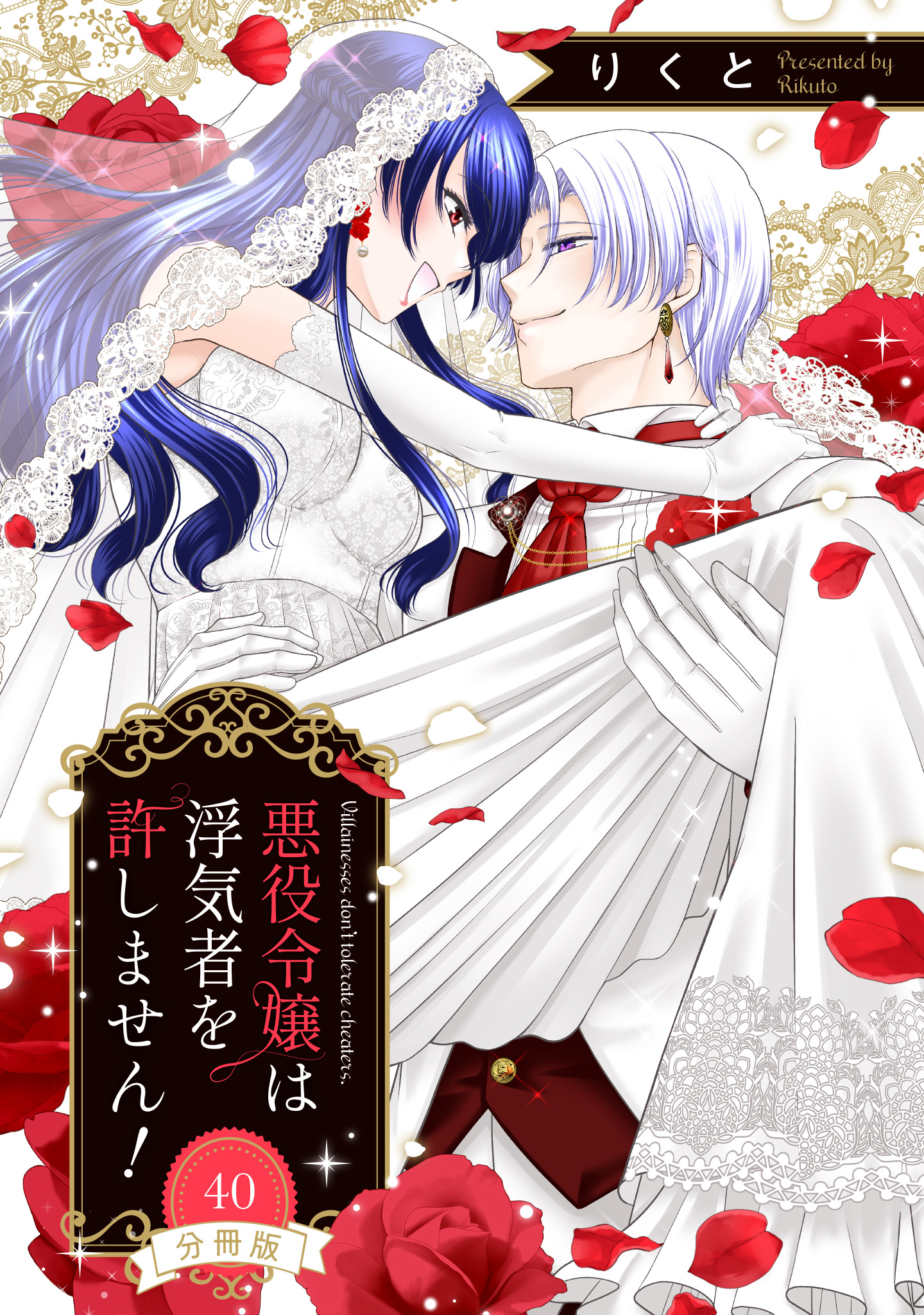 【分冊版】悪役令嬢は浮気者を許しません！