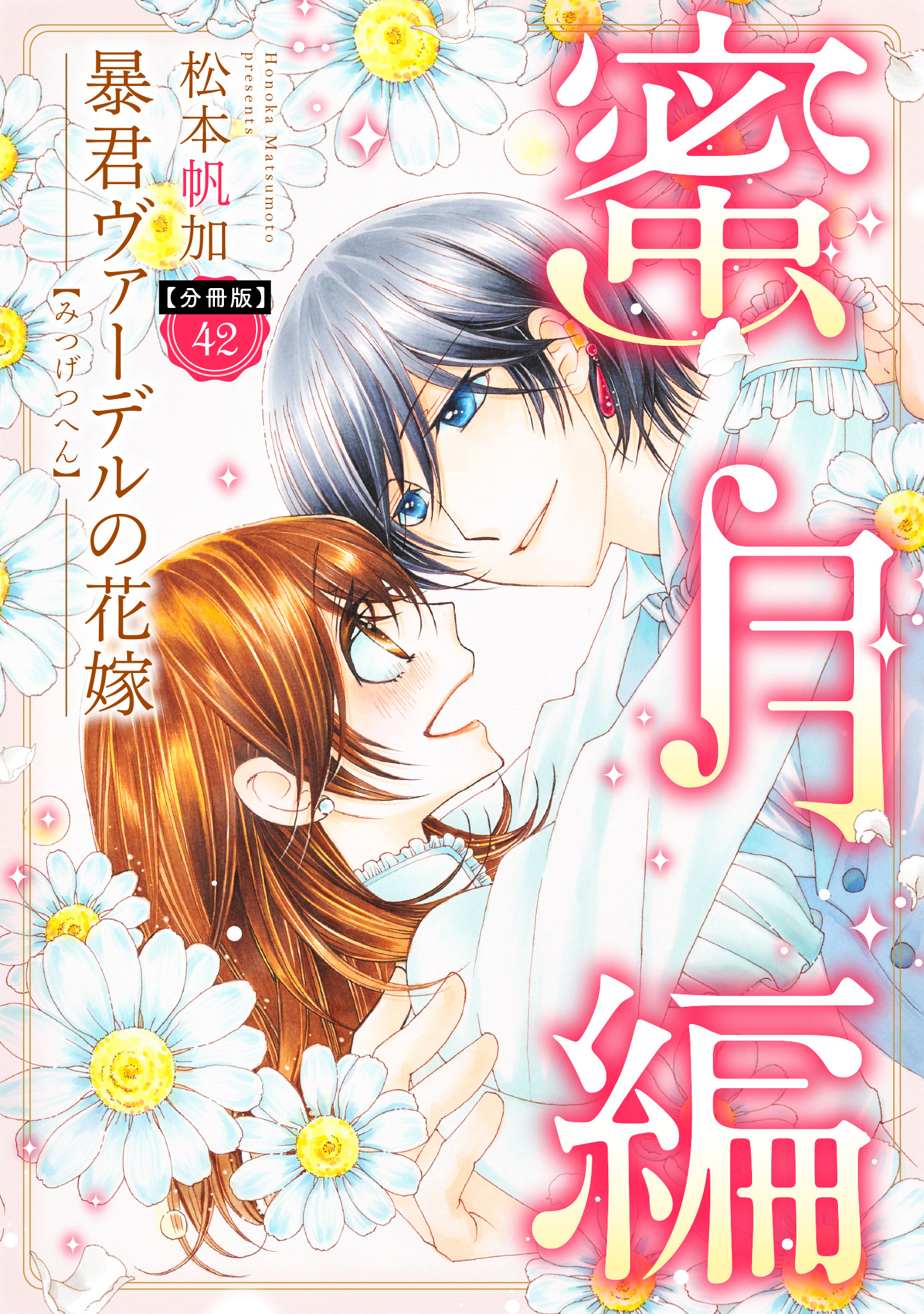 【分冊版】暴君ヴァーデルの花嫁 蜜月編 42