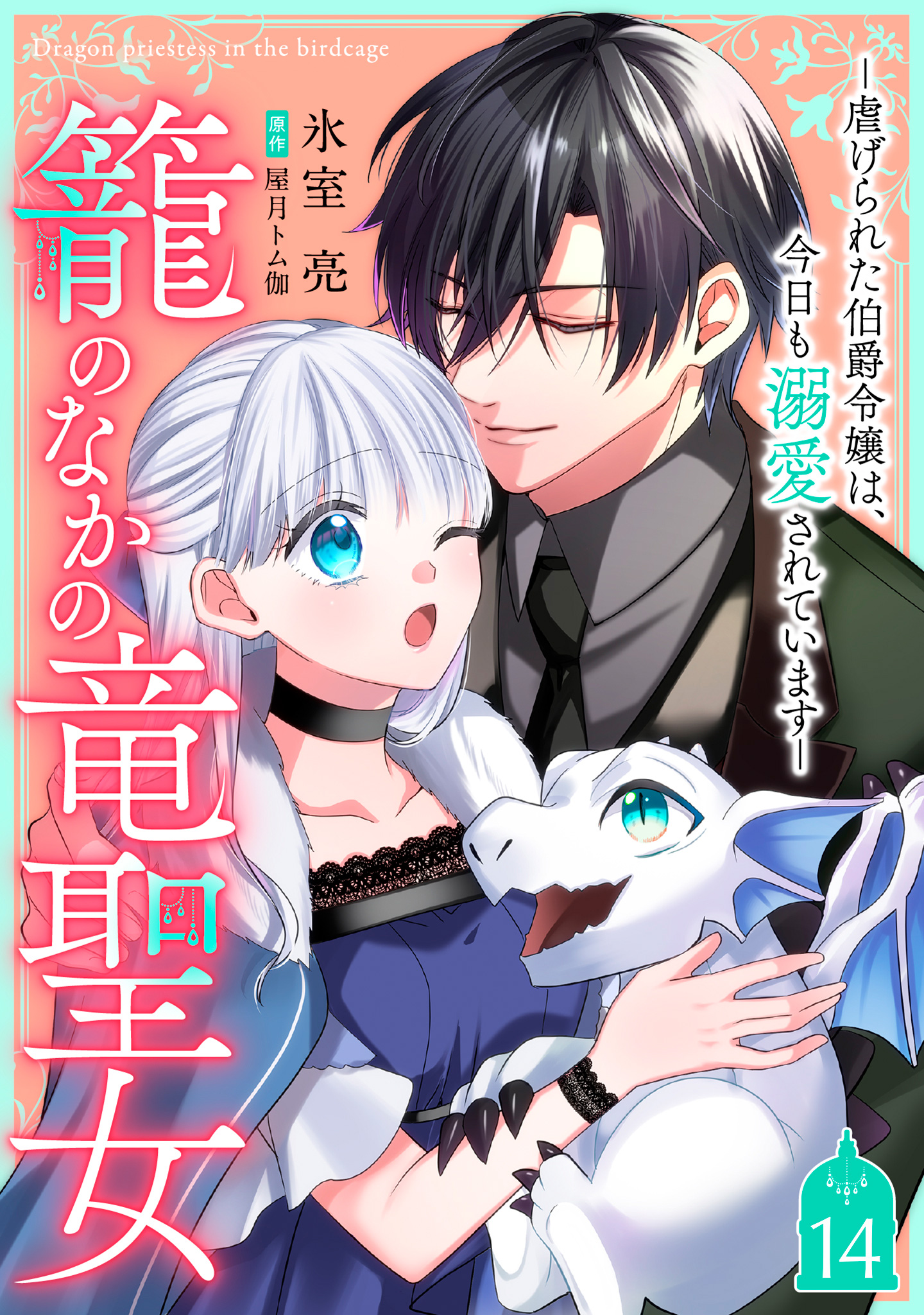 籠のなかの竜聖女 ―虐げられた伯爵令嬢は、今日も溺愛されています― 14