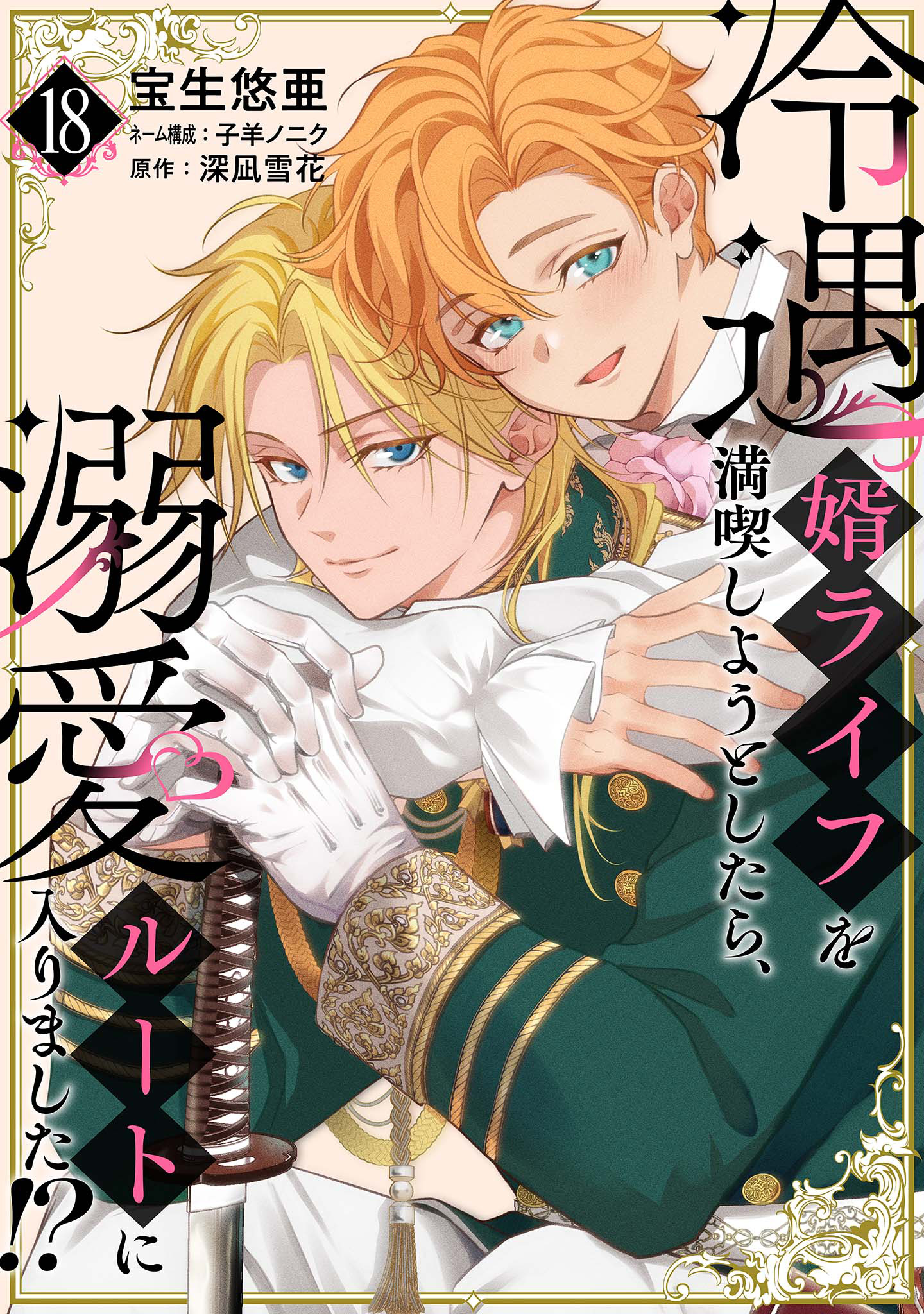 冷遇婿ライフを満喫しようとしたら、溺愛ルートに入りました!? 18