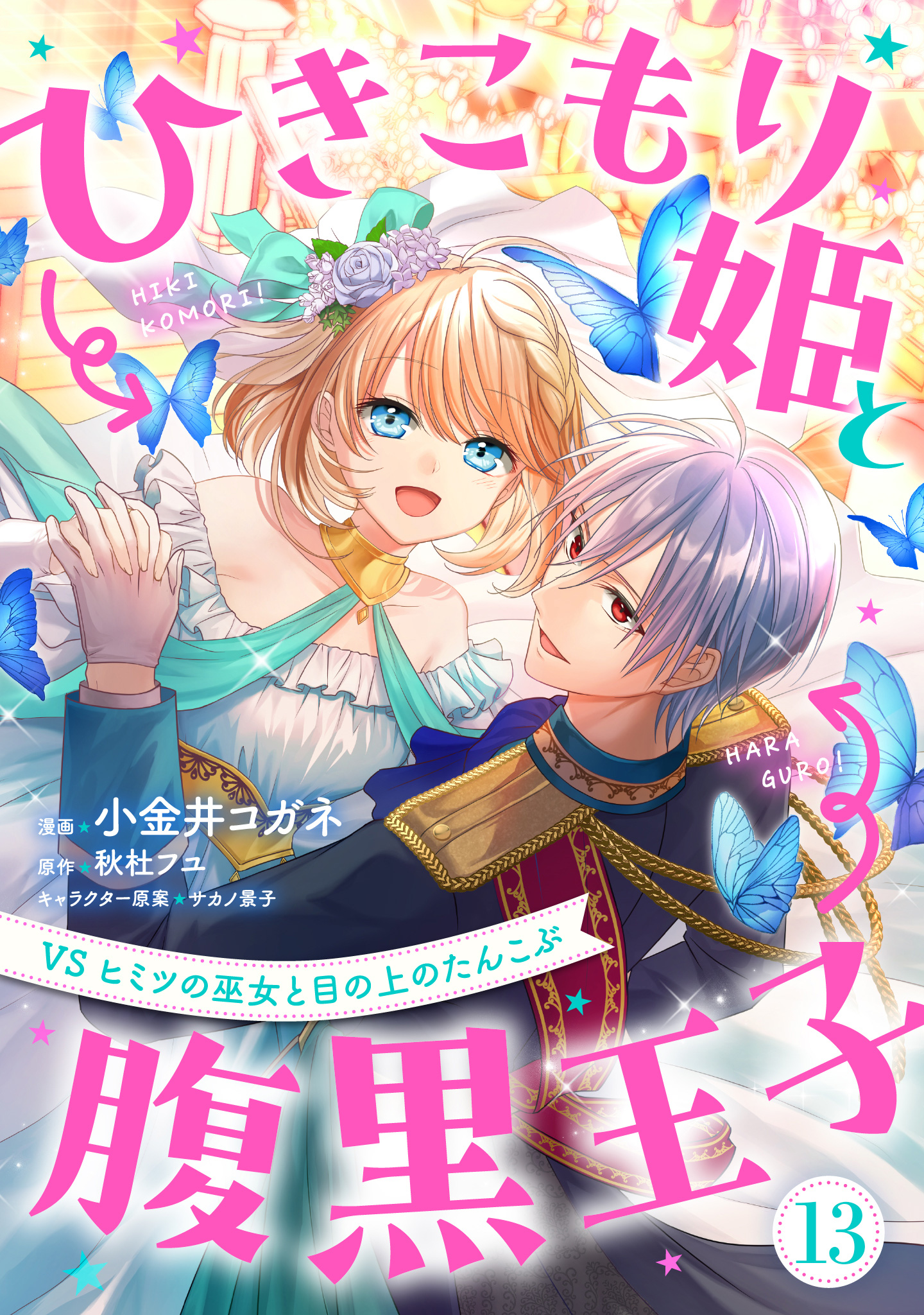 ひきこもり姫と腹黒王子 VSヒミツの巫女と目の上のたんこぶ