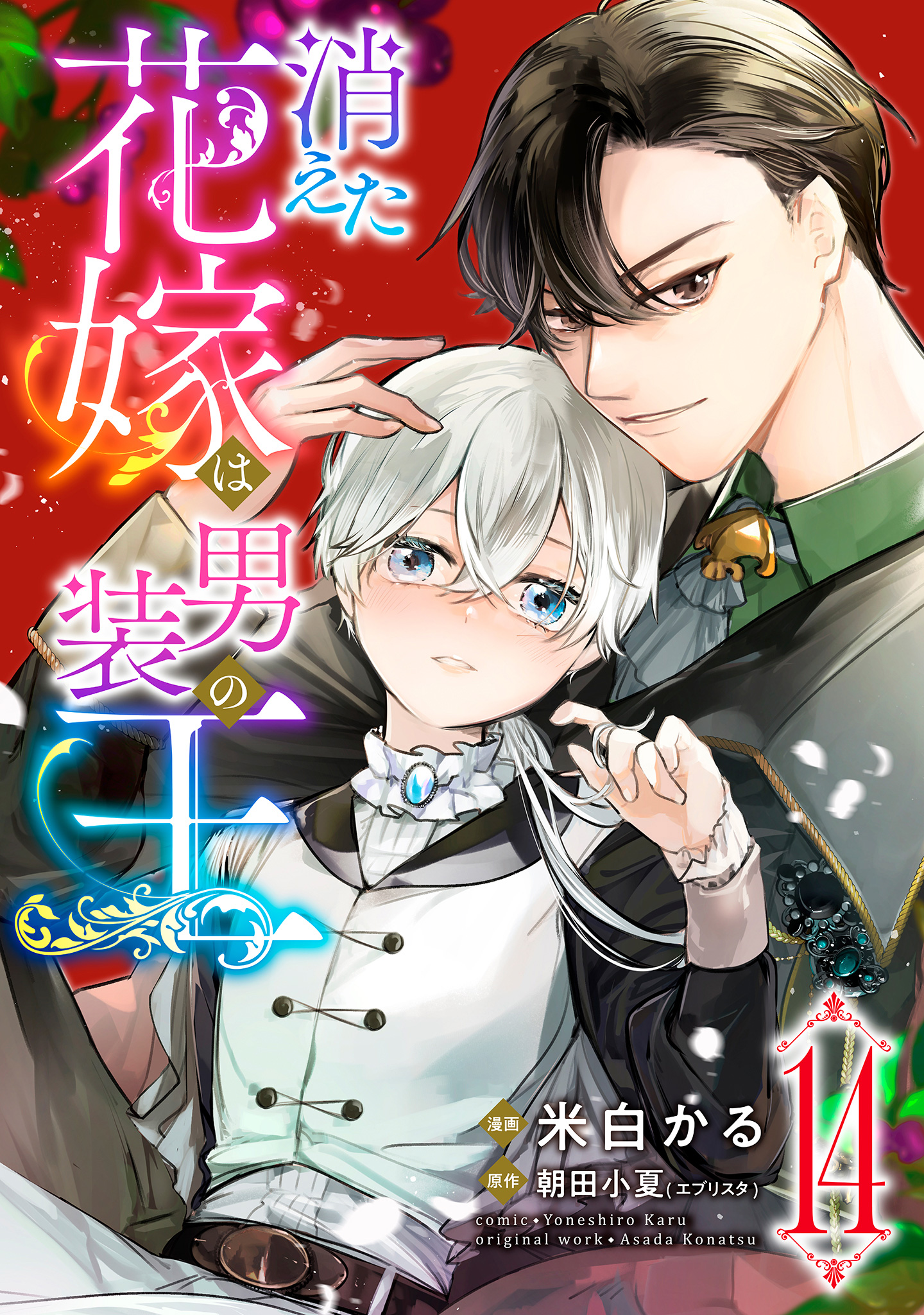 消えた花嫁は男装の王