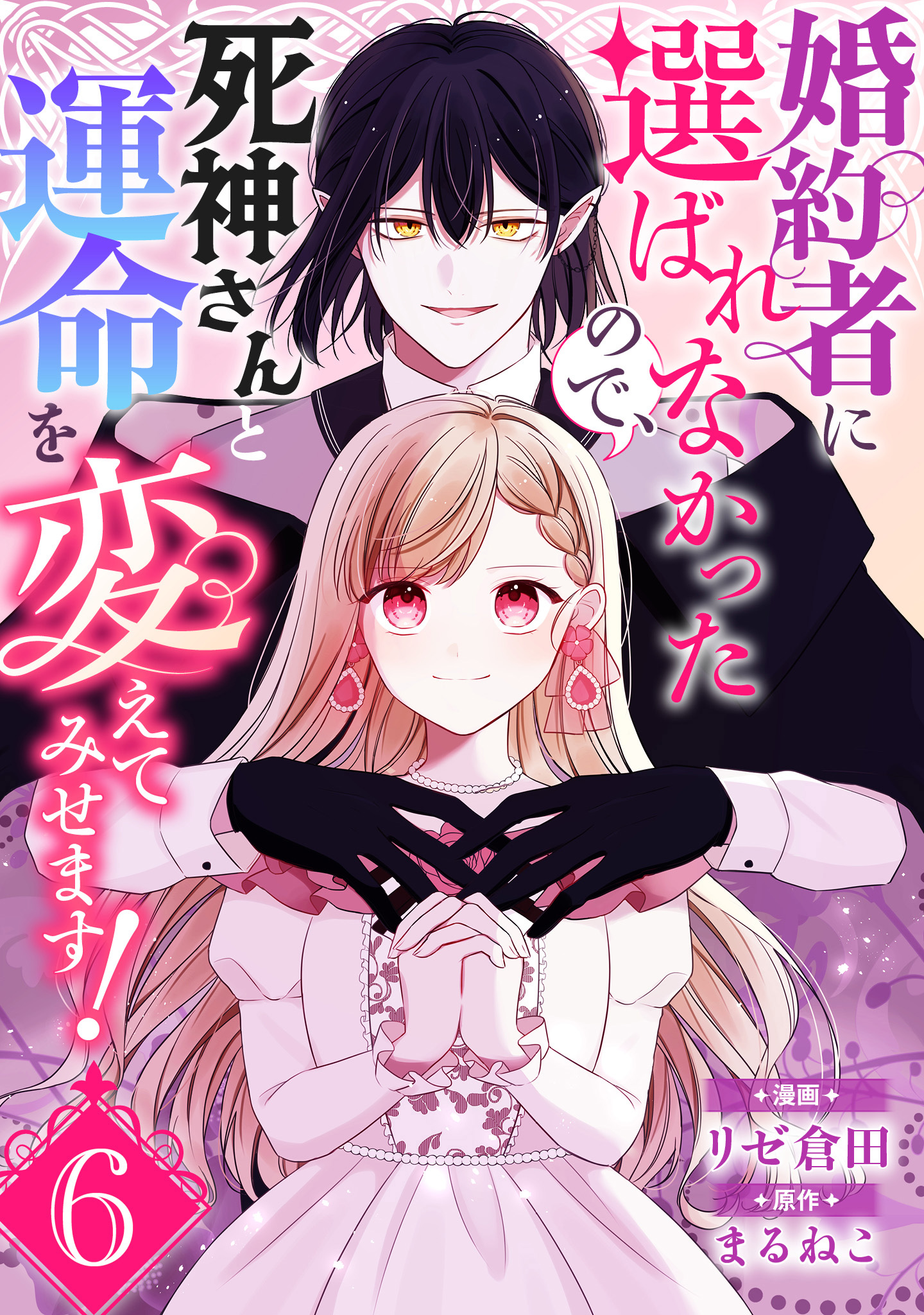 婚約者に選ばれなかったので、死神さんと運命を変えてみせます！