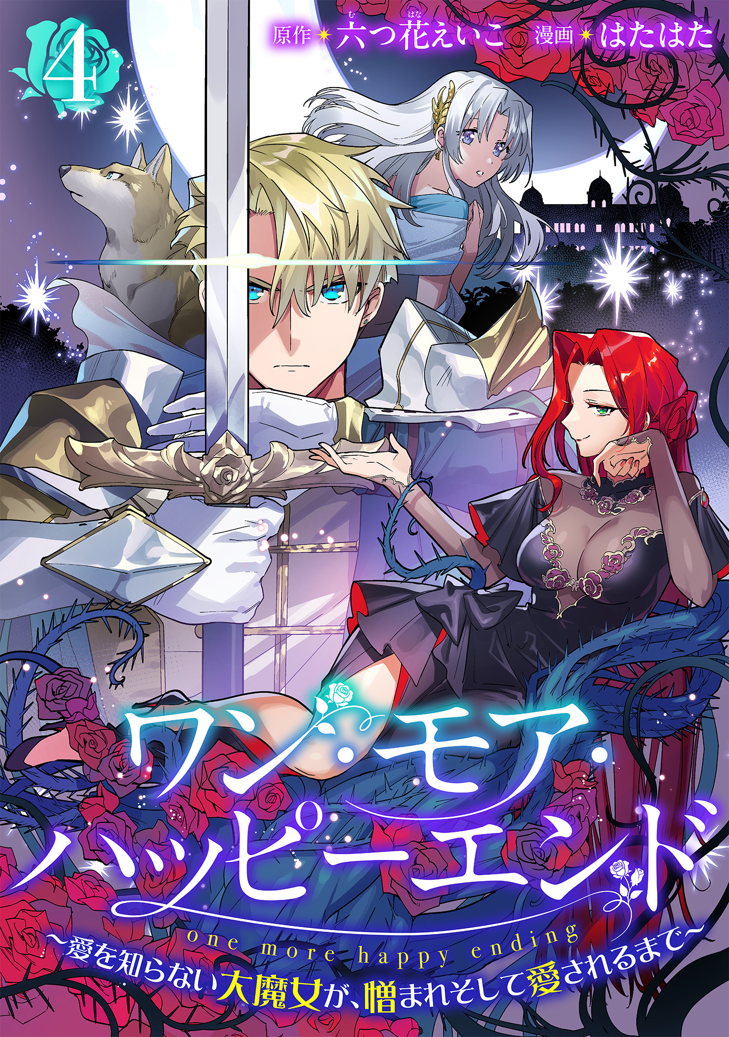ワン・モア・ハッピーエンド～愛を知らない大魔女が、憎まれそして愛されるまで～