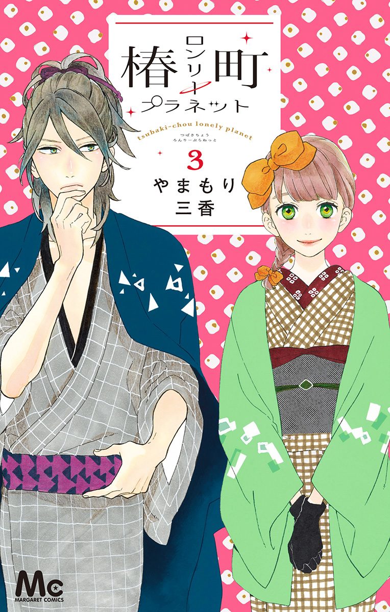椿町ロンリープラネット【期間限定無料】 3