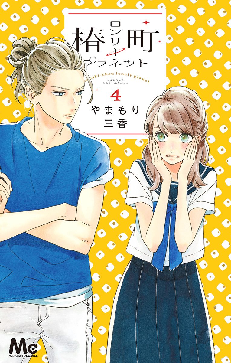 椿町ロンリープラネット【期間限定無料】 4