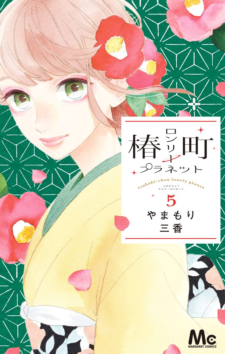 椿町ロンリープラネット【期間限定無料】