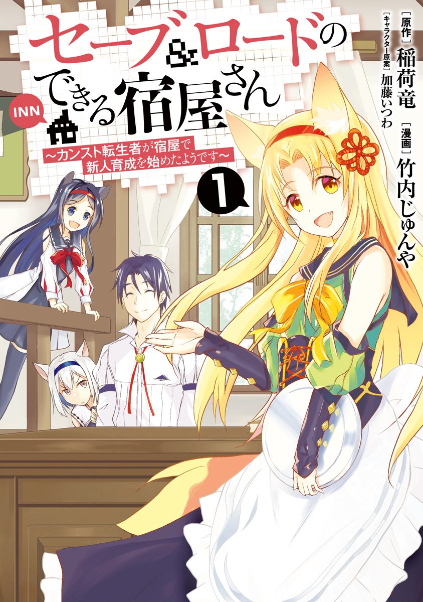 セーブ＆ロードのできる宿屋さん ～カンスト転生者が宿屋で新人育成を始めたようです～【期間限定無料】