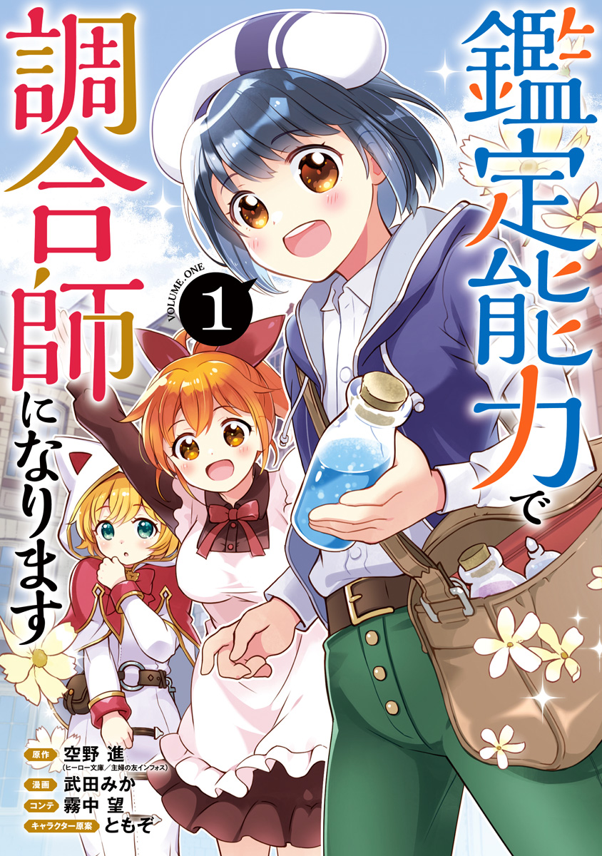 鑑定能力で調合師になります【期間限定試し読み増量】