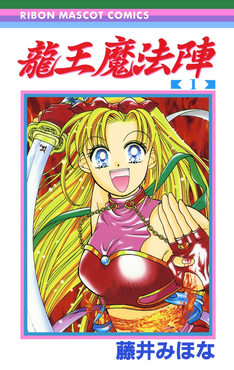 龍王魔法陣【期間限定試し読み増量】