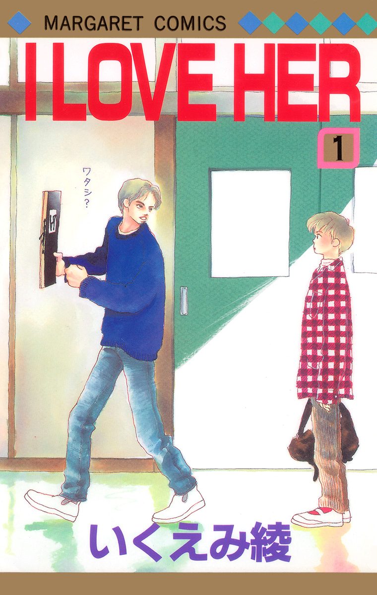 I LOVE HER【期間限定無料】