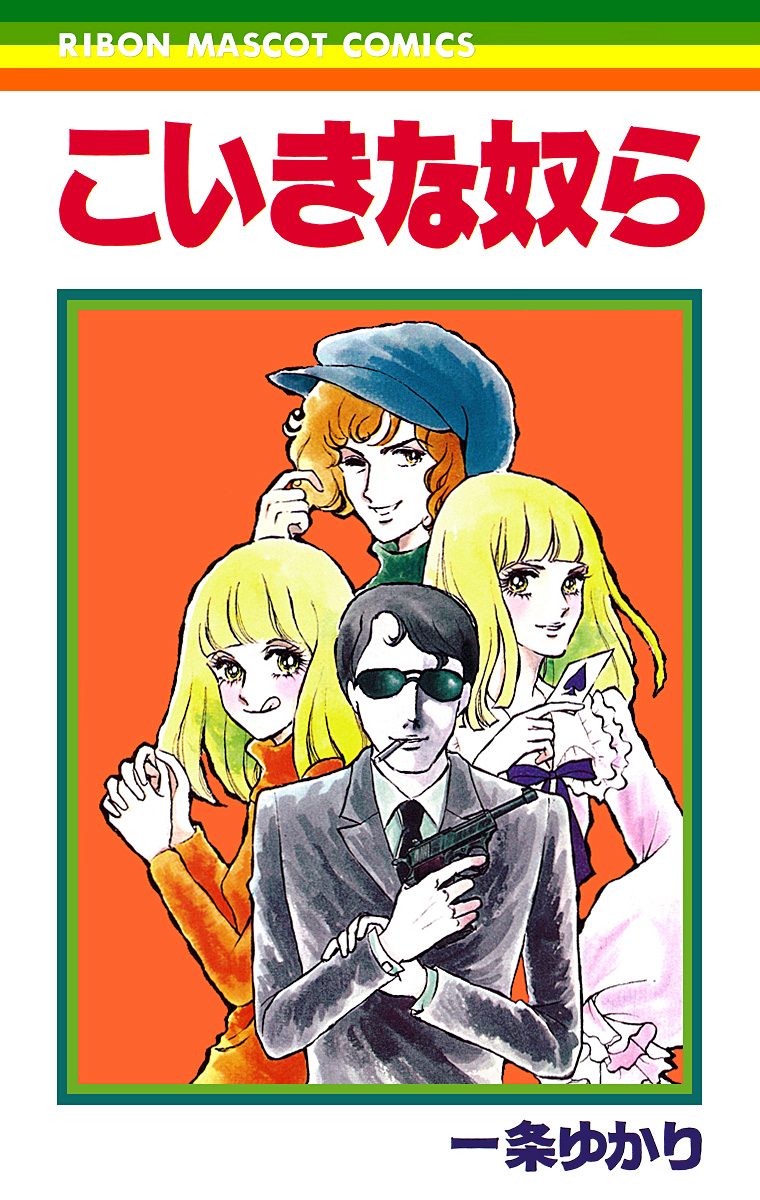こいきな奴ら【期間限定試し読み増量】