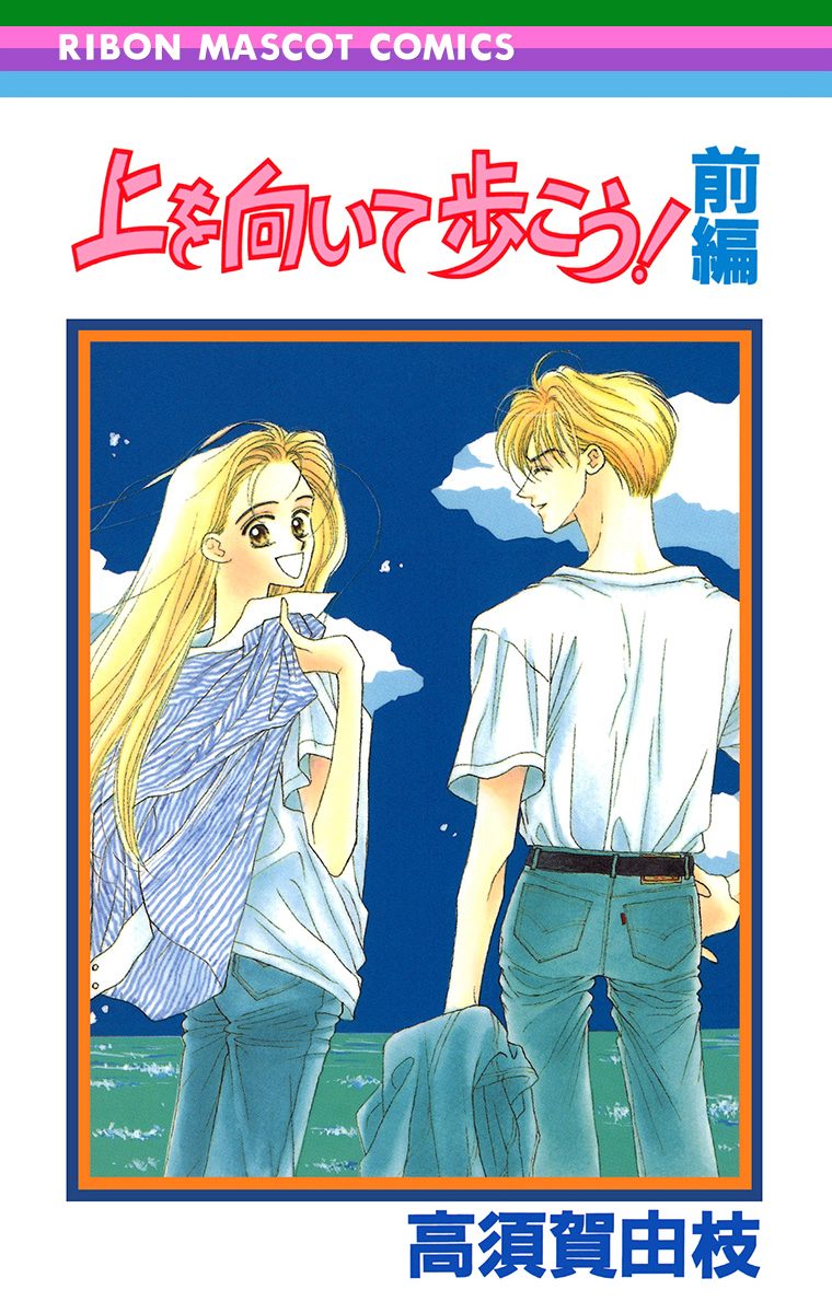 上を向いて歩こう！【期間限定試し読み増量】