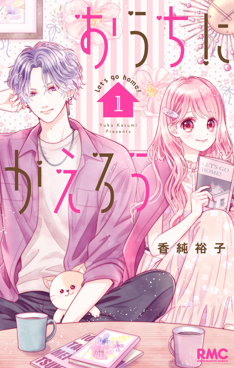 おうちにかえろう【期間限定試し読み増量】