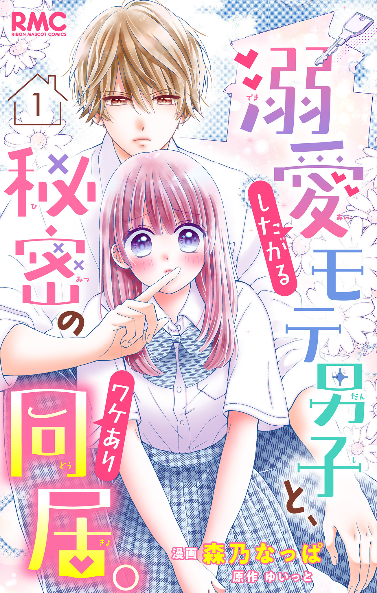 溺愛したがるモテ男子と、秘密のワケあり同居。 分冊版【期間限定無料】