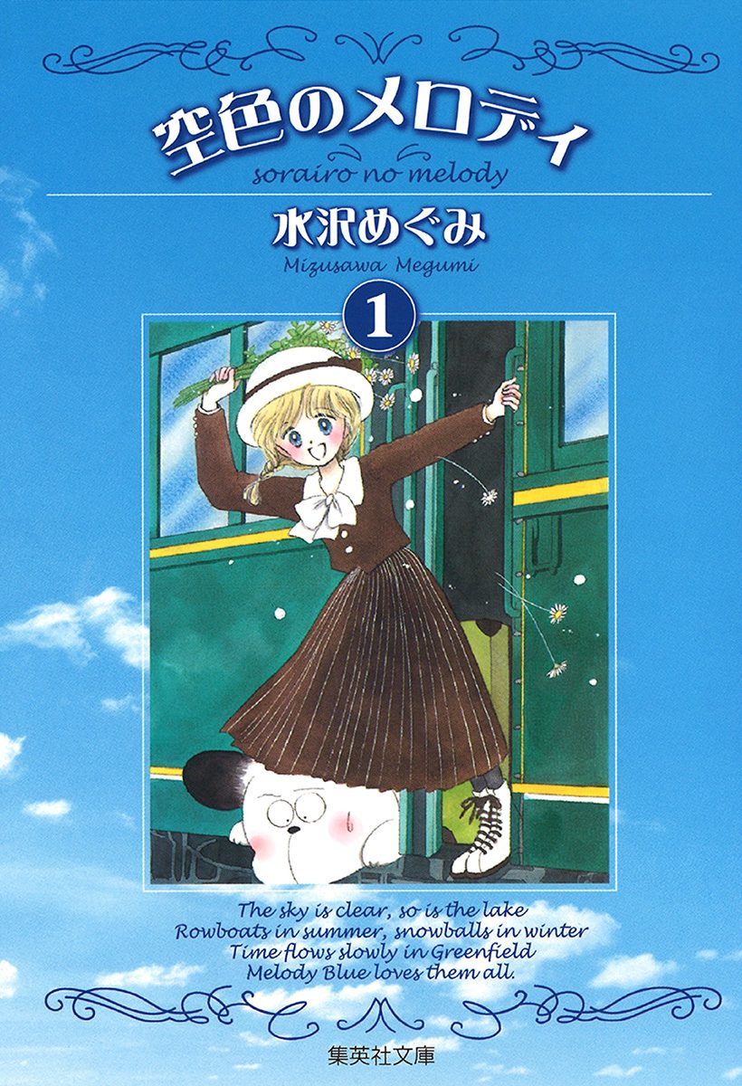 空色のメロディ【期間限定無料】