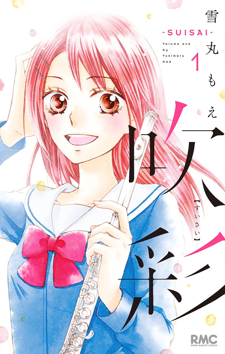 吹彩―SUISAI―【期間限定無料】