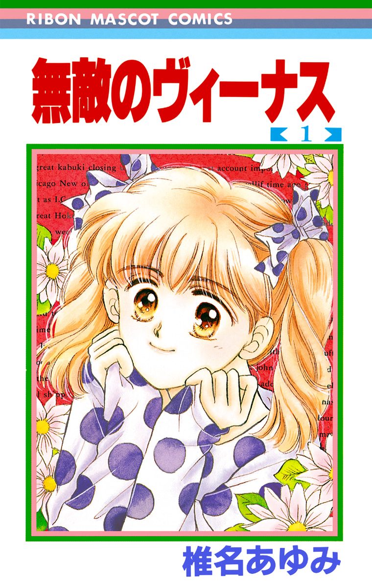 無敵のヴィーナス【期間限定無料】