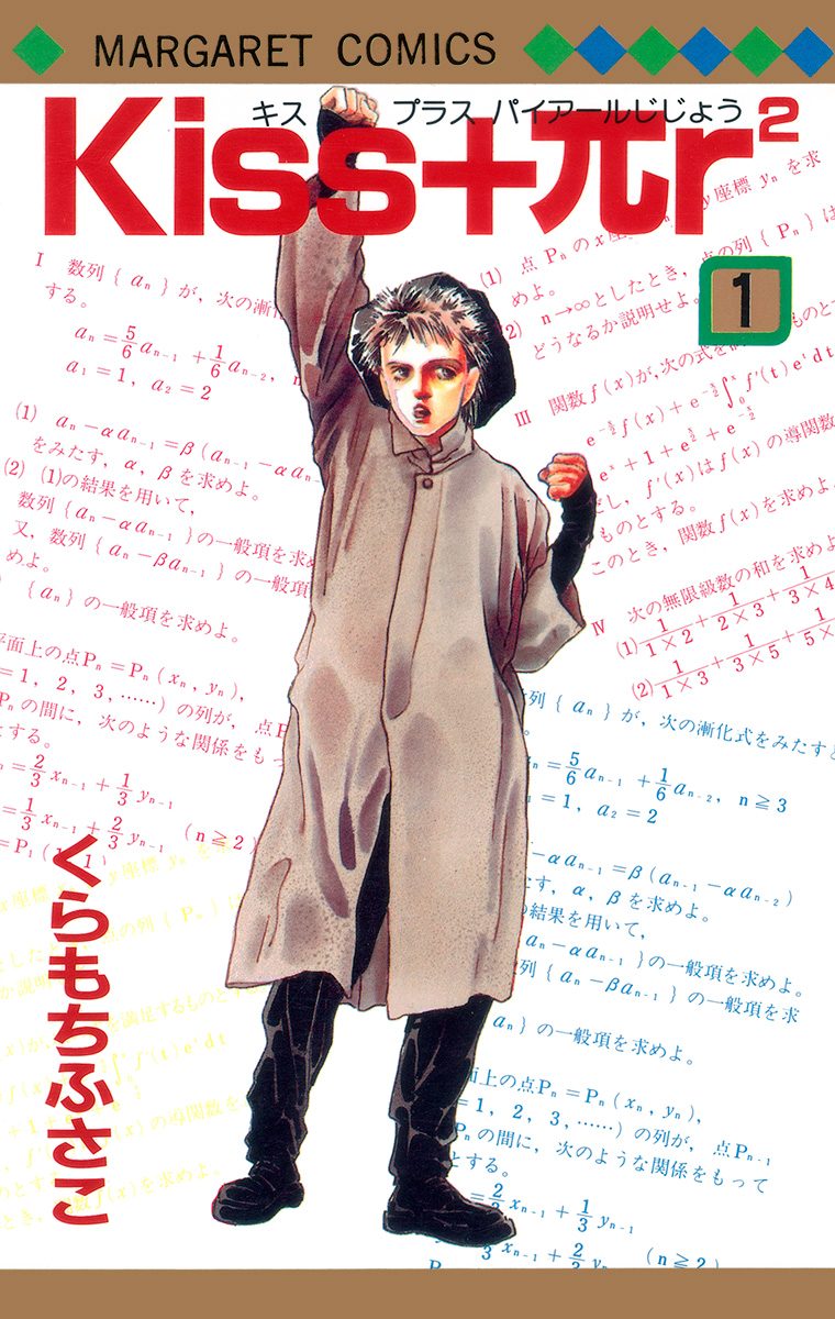 Kiss+πr2【期間限定試し読み増量】