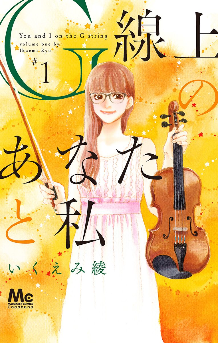 G線上のあなたと私【期間限定無料】