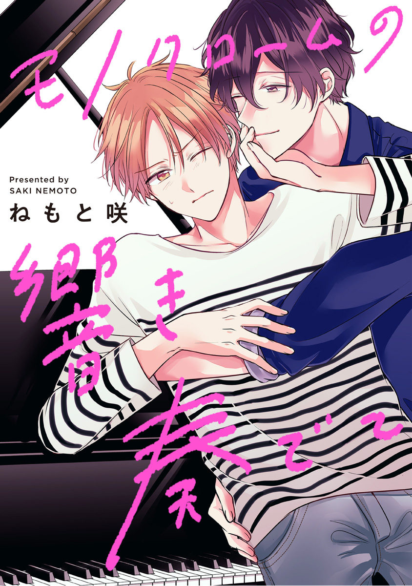 モノクロームの響き奏でて【期間限定試し読み増量】