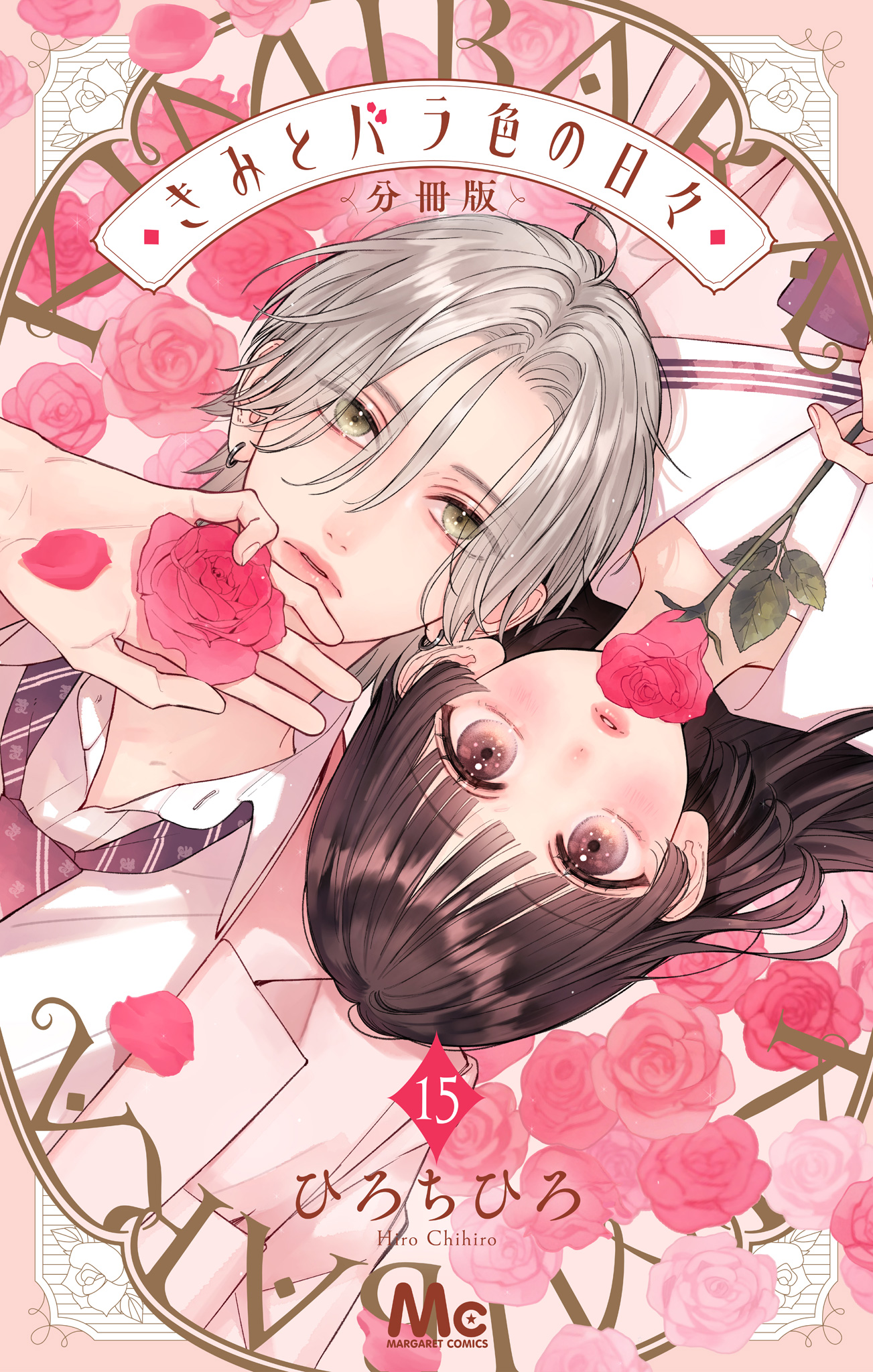 きみとバラ色の日々 分冊版 15