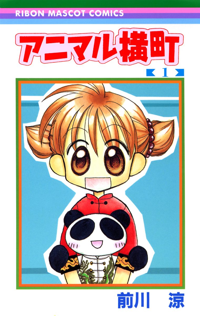 アニマル横町【期間限定無料】 1