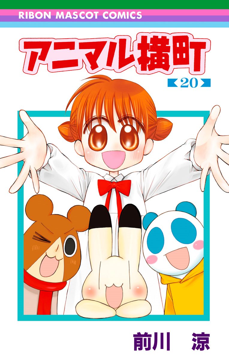 アニマル横町【期間限定無料】