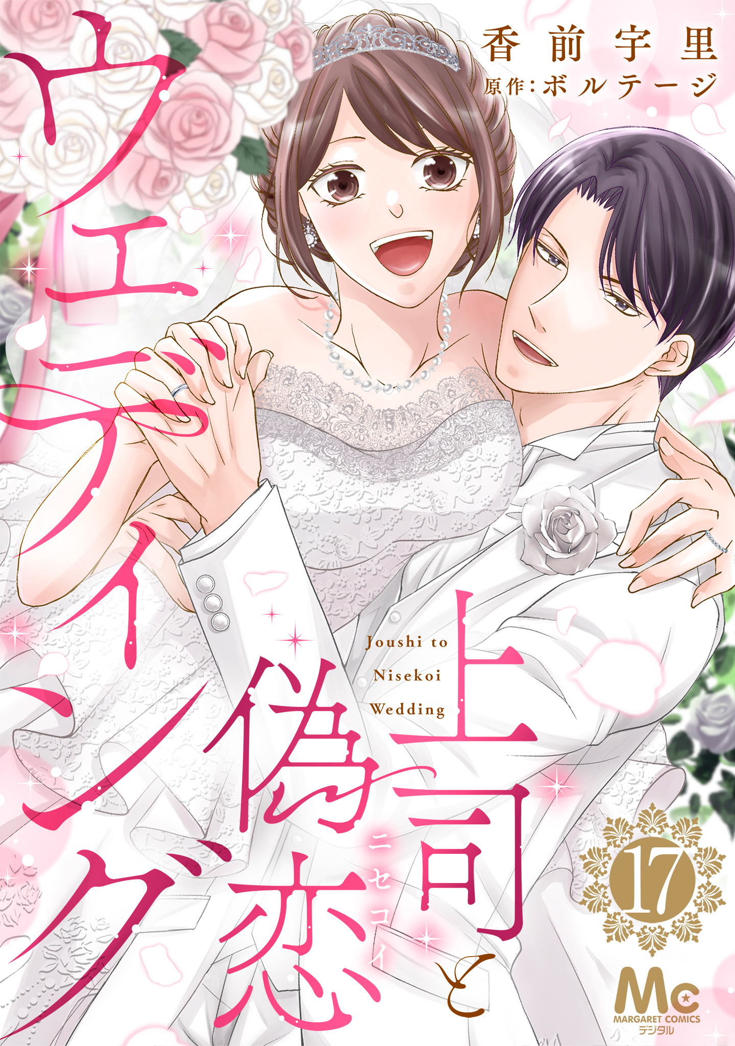 上司と偽恋ウェディング 17