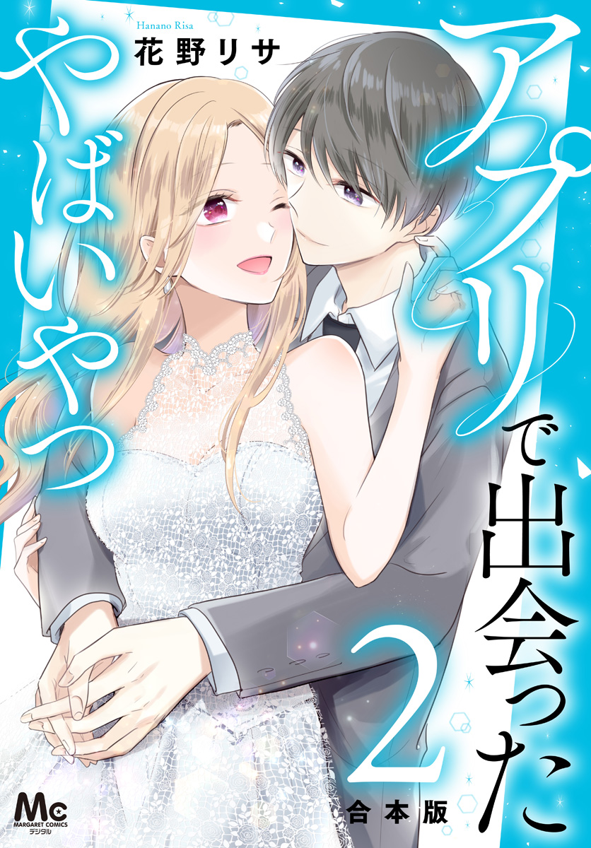 【合本版】アプリで出会ったやばいやつ