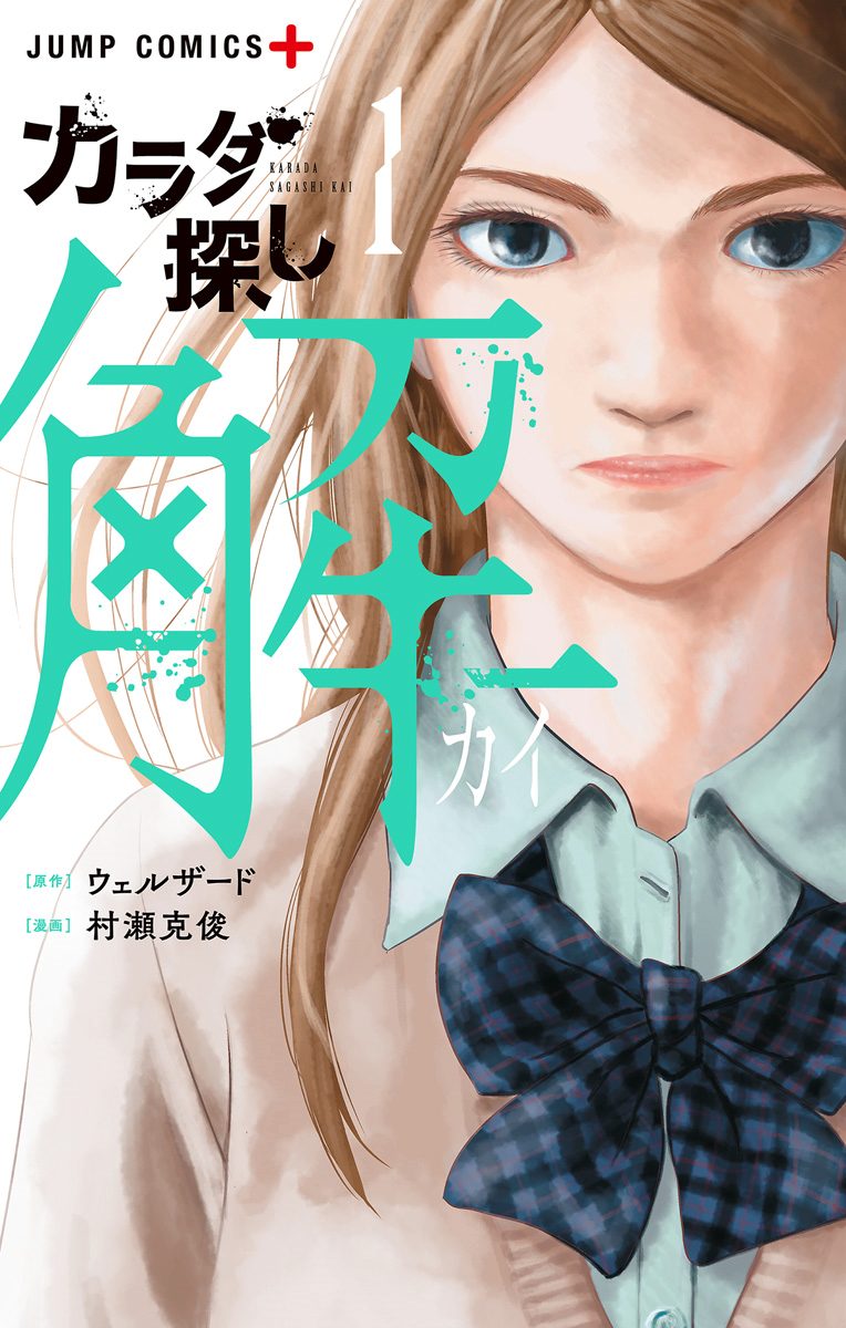 カラダ探し 解【期間限定無料】 1