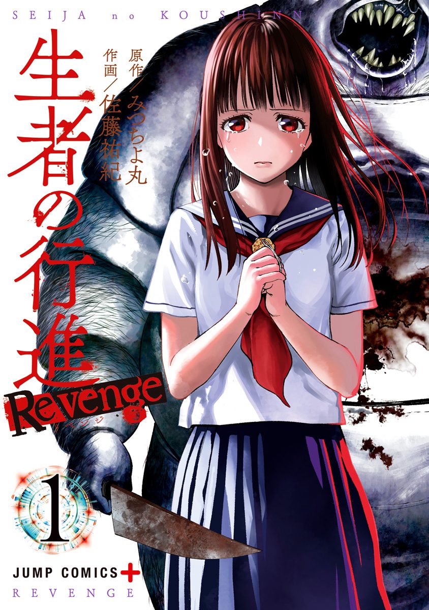 生者の行進 Revenge【期間限定無料】