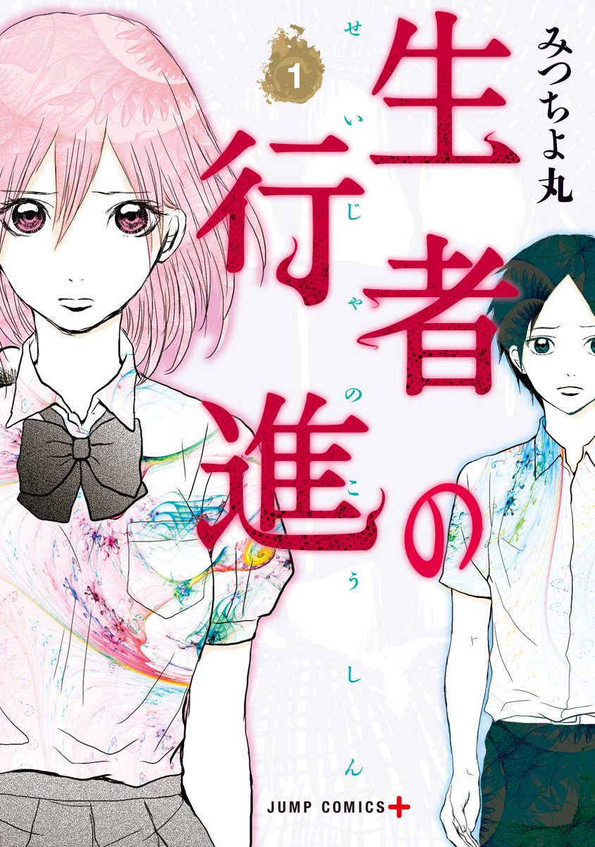 生者の行進【期間限定無料】