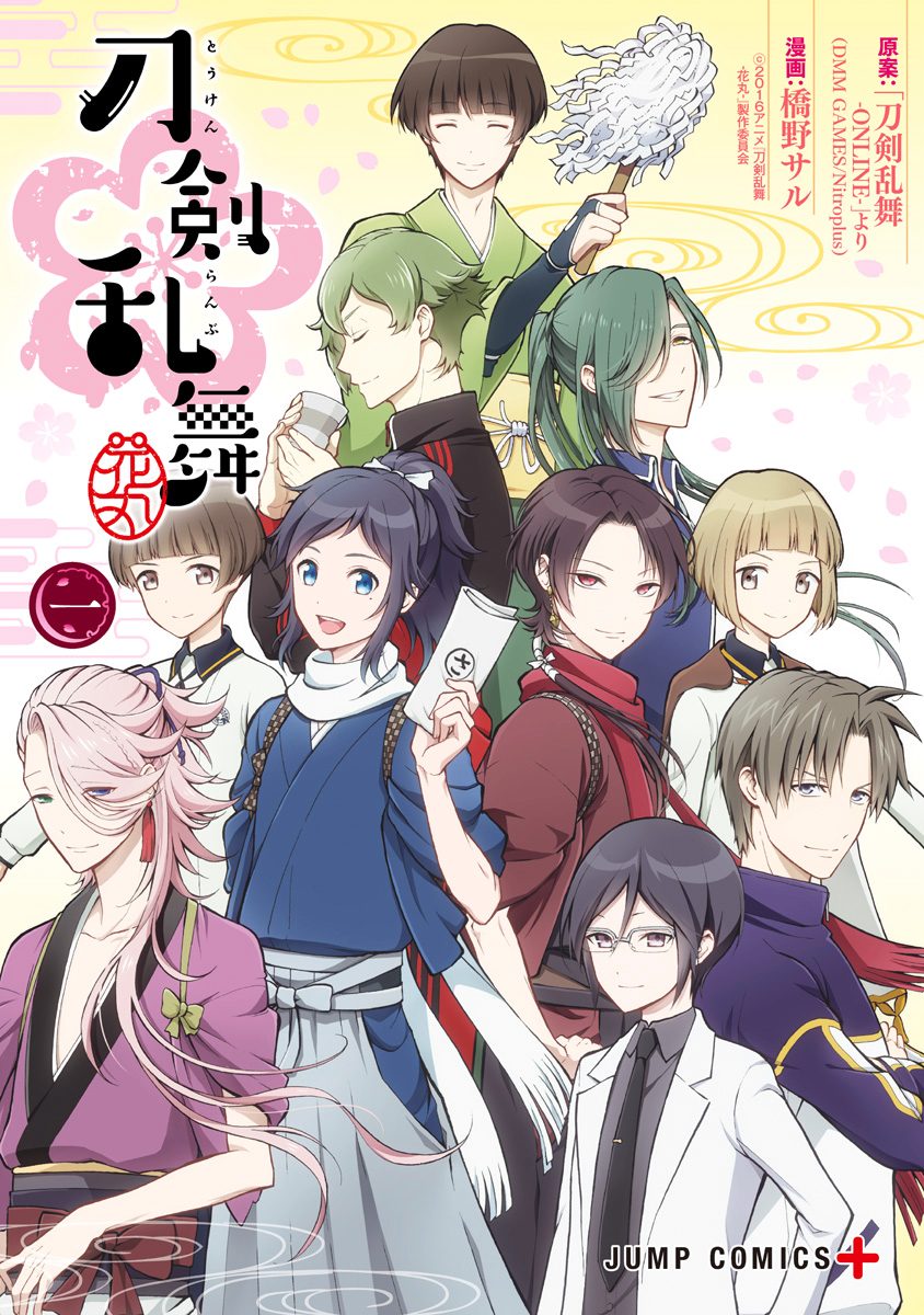 『刀剣乱舞-花丸-』【期間限定無料】