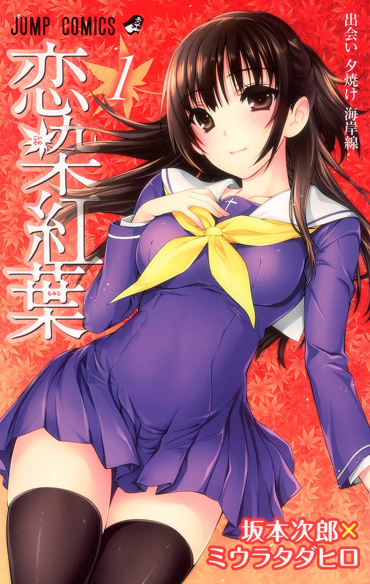 恋染紅葉【期間限定無料】