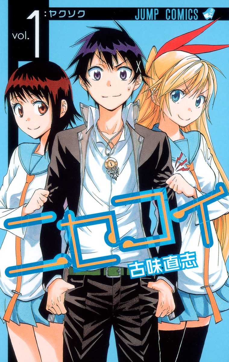 ニセコイ【期間限定無料】