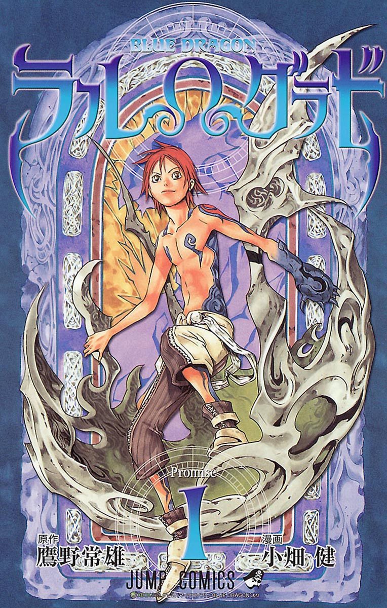 BLUE DRAGON ラルΩグラド【期間限定試し読み増量】