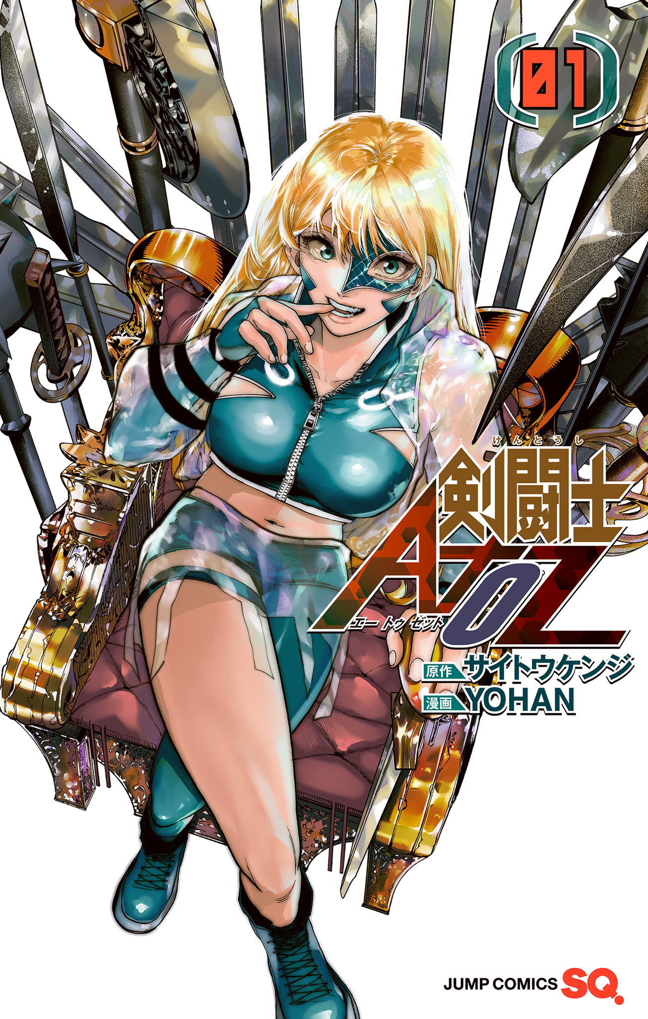 剣闘士AtoZ【期間限定試し読み増量】