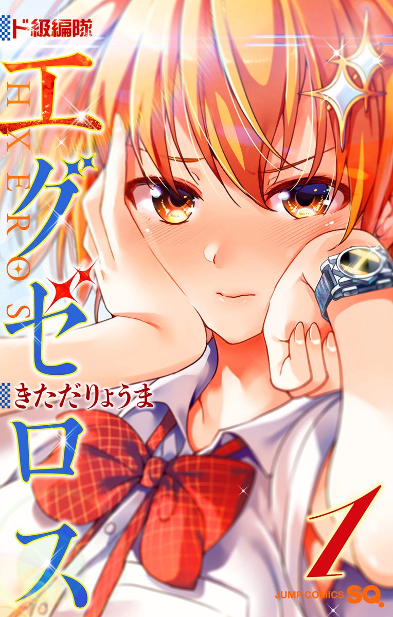 ド級編隊エグゼロス セミカラー版【期間限定無料】
