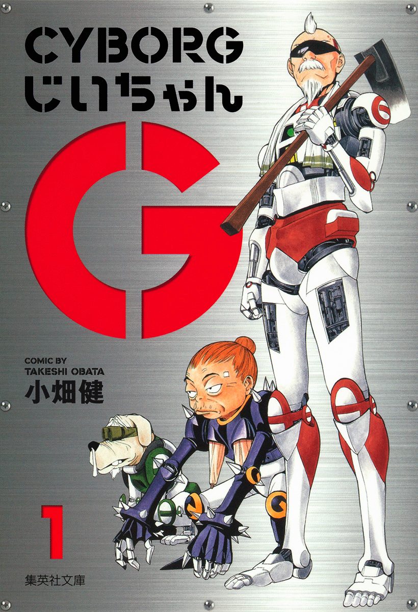 CYBORGじいちゃんG【期間限定試し読み増量】