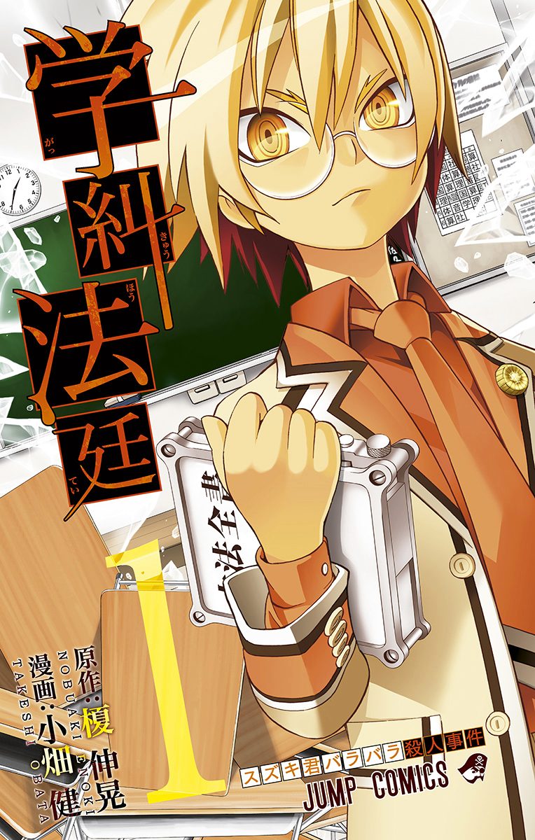 学糾法廷【期間限定試し読み増量】