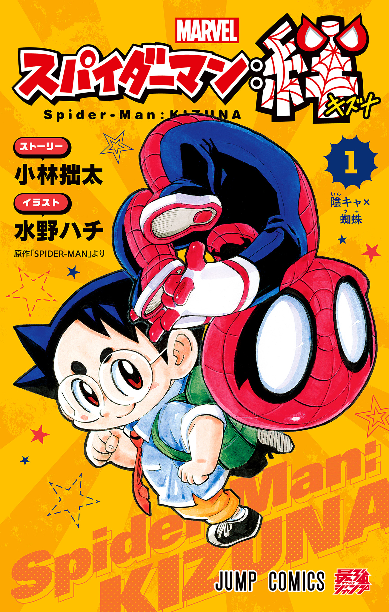 スパイダーマン：絆【期間限定試し読み増量】