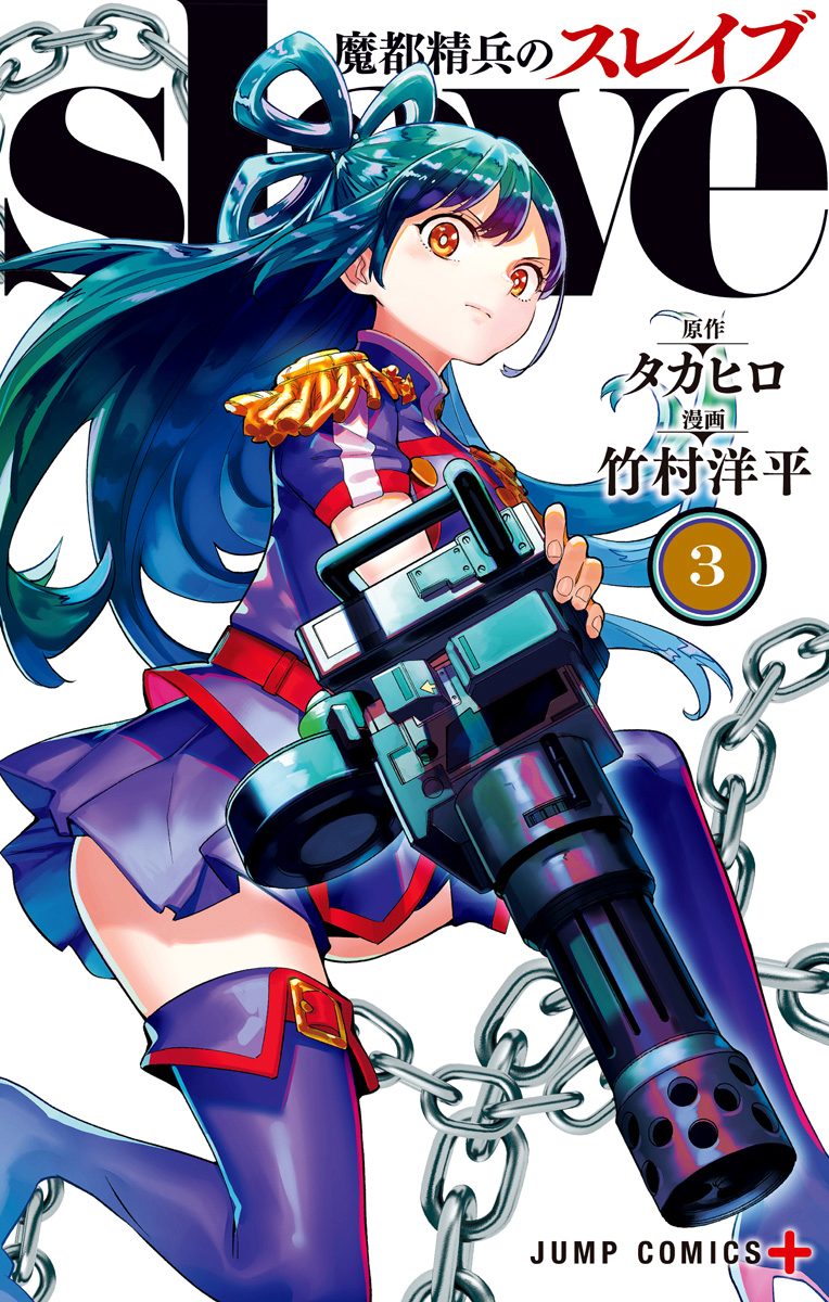 魔都精兵のスレイブ【期間限定無料】