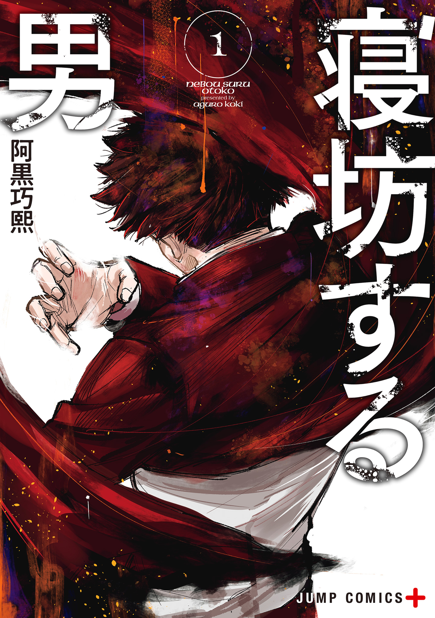 寝坊する男【期間限定無料】