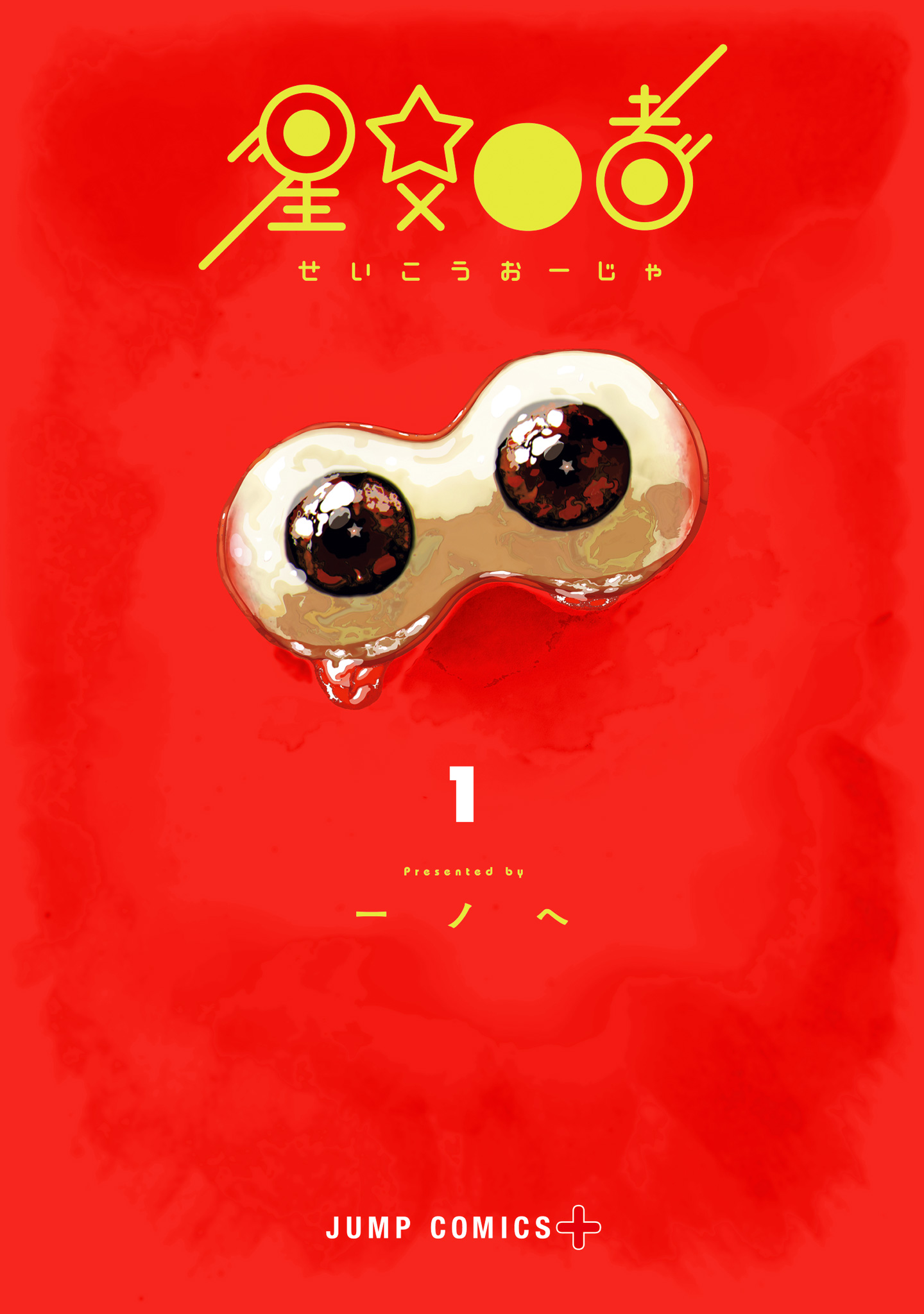 星交O者【期間限定試し読み増量】